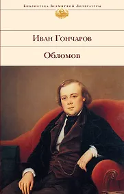 Купить Обломов — Фото №1