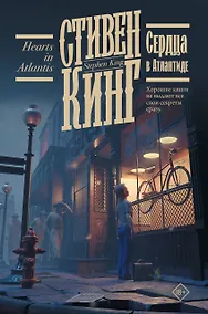 Купить Сердца в Атлантиде — Фото №1