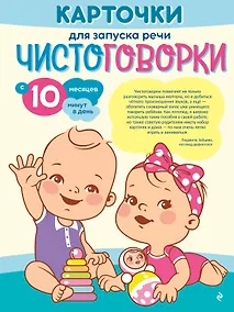 Купить Карточки для запуска речи. Чистоговорки: с 10 месяцев — Фото №1
