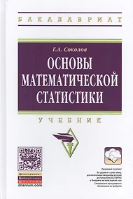Купить Основы математической статистики. Учебник. Второе издание — Фото №1