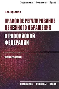 Купить Правовое регулирование денежного обращения в Российской Федерации. Монография — Фото №1