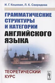 Купить Грамматические структуры и категории английского языка. Теоретический курс — Фото №1