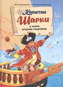 Купить Капитан Шарки и тайна острова сокровищ — Фото №1