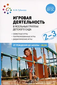 Купить Игровая деятельность в ясельных группах детского сада. Вторая группа раннего возраста. 2-3 года — Фото №1