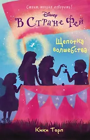 Купить Щепотка волшебства: повесть (в серии: Книга 7) — Фото №1