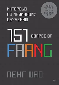 Купить Интервью по машинному обучению. 151 вопрос от FAANG — Фото №1