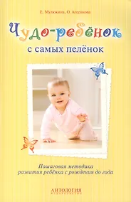 Купить Чудо-ребёнок с самых пелёнок : Пошаговая методика развития ребёнка с рождения до года — Фото №1