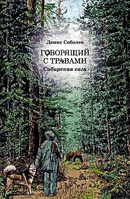 Купить Говорящий с травами — Фото №1