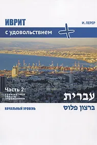 Купить Иврит с удовольствием +. Иврит бэ-рацон плюс. Часть 2: Грамматика, тексты, упражнения. Начальный уровень — Фото №1