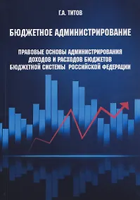 Купить Бюджетное администрирование: правовые основы администрирования доходов и расходов бюджетов бюджетной системы Российской Федерации — Фото №1