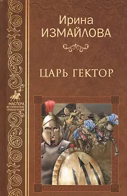 Купить Царь Гектор — Фото №1