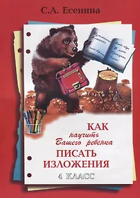 Купить Как научить Вашего ребенка писать изложения. 4 класс — Фото №1
