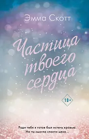 Купить Потерянные души. Частица твоего сердца — Фото №1