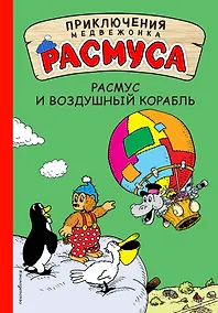 Купить Расмус и воздушный корабль — Фото №1