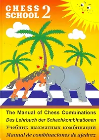 Купить Учебник шахматных комбинаций Том II — Фото №1
