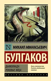 Купить Дьяволиада. Роковые яйца — Фото №1