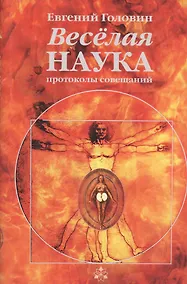 Купить Веселая наука. Протоколы совещаний — Фото №1