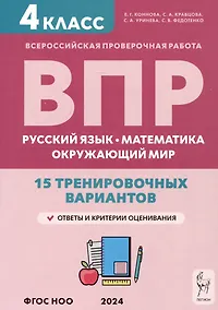 Купить ВПР. Русский язык, математика, окружающий мир. 4 класс. 15 тренировочных вариантов — Фото №1