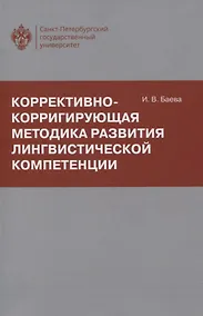 Купить Коррективно-корригирующая методика развития лингвистической компетенции — Фото №1