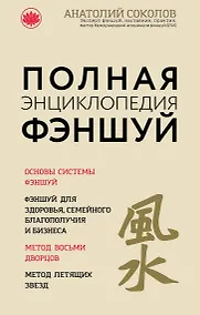 Купить Полная энциклопедия фэншуй — Фото №1