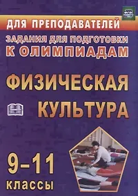 Купить Физическая культура. 9-11 классы. Задания для подготовки к олимпиадам — Фото №1