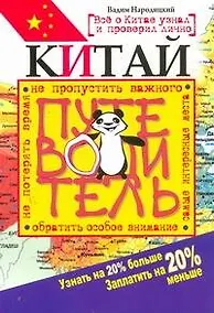 Купить Китай. Путеводитель. Узнать на 20% больше, заплатить на 205% меньше — Фото №1