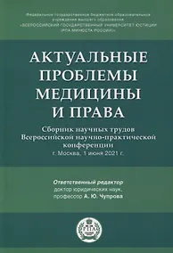 Купить Актуальные проблемы медицины и права. Сборник научных трудов Всероссийской научно-практической конференции — Фото №1