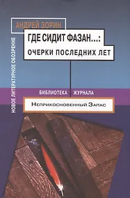 Купить Где сидит фазан... Очерки последних лет — Фото №1
