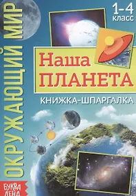 Купить Окружающий мир. Наша планета. Книжка-шпаргалка для 1-4 класса — Фото №1