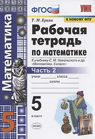 Купить Математика 5 кл. Р/т ч.2 (к уч. Никольского) (7 изд) (мУМК) Ерина (ФГОС) (к нов. ФПУ) — Фото №1