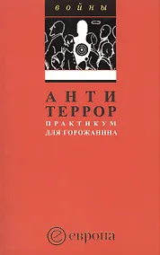 Купить Антитеррор.Практикум для горожанина: Сборник. — Фото №1