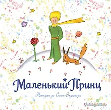 Купить Маленький принц. Рис. автора — Фото №1