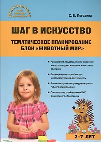 Купить Шаг в искусство. Тематическое планирование. Блок Живой мир — Фото №1
