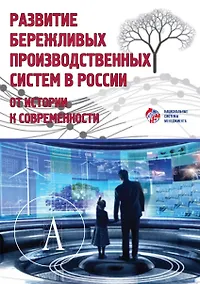 Купить Развитие бережливых производственных систем в России от истории к современности — Фото №1