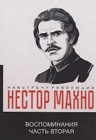 Купить Воспоминания. Часть вторая — Фото №1