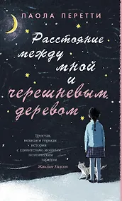 Купить Расстояние между мной и черешневым деревом — Фото №1