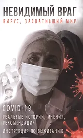 Купить Невидимый враг: вирус, захвативший мир COVID-19 реальные истории, мнения, рекомендации инструкция по выживанию — Фото №1