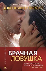 Купить Брачная ловушка — Фото №1