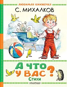 Купить А что у вас? Стихи — Фото №1