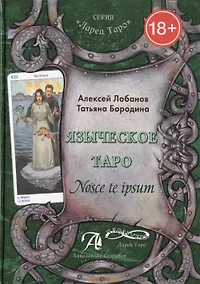 Купить Таро Аввалон, Языческое Таро Nosce te ipsum (18+) (ЛарТаро) Лобанов — Фото №1