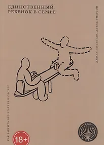 Купить Единственный ребенок в семье: Как выжить без братьев и сестер — Фото №1