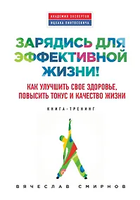 Купить Зарядись для эффективной жизни! Как улучшить свое здоровье, повысить тонус и качество жизни — Фото №1