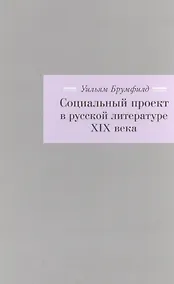 Купить Социальный проект в русской литературе XIX века — Фото №1