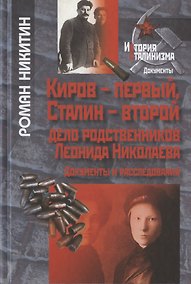 Купить Киров-первый, Сталин-второй. Дело родственников Леонида Николаева. Документы и расследования — Фото №1