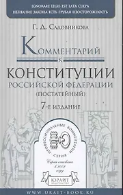 Купить Комментарий к Конституции Россиской Федерации (постатейный). -  7-е изд., испр. и доп. — Фото №1