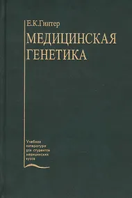 Купить Медицинская генетика — Фото №1