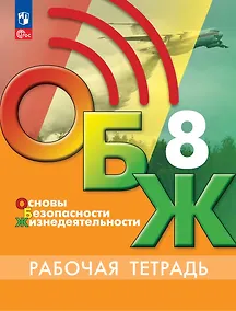Купить Основы безопасности жизнедеятельности. Рабочая тетрадь. 8 класс — Фото №1