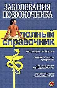 Купить Заболевания позвоночника.Полный справочник — Фото №1