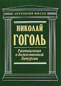 Купить Размышления о Божественной Литургии — Фото №1