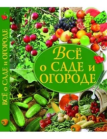 Купить Все о саде и огороде — Фото №1